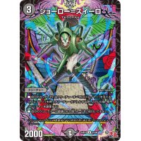 ジョーロー＝スイーロ【R】{24EX322/80}《闇》