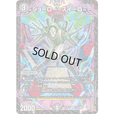 画像1: ジョーロー＝スイーロ【R】{24EX322/80}《闇》