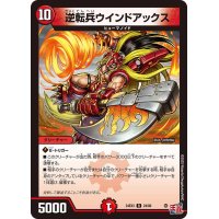 逆転兵ウインドアックス【R】{24EX324/80}《火》