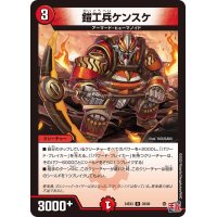 鎧工兵ケンスケ【R】{24EX328/80}《火》
