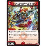 ケンスケのツールボックス【R】{24EX329/80}《火》