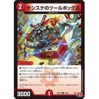 ケンスケのツールボックス【R】{24EX329/80}《火》