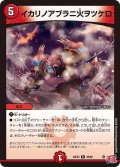 〔状態A-〕イカリノアブラニ火ヲツケロ【R】{24EX330/80}《火》