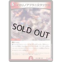 〔状態A-〕イカリノアブラニ火ヲツケロ【R】{24EX330/80}《火》