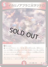 〔状態B〕イカリノアブラニ火ヲツケロ【R】{24EX330/80}《火》