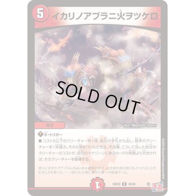 画像1: イカリノアブラニ火ヲツケロ【R】{24EX330/80}《火》