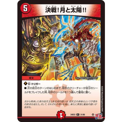 決戦！月と太陽!!【R】{24EX331/80}《火》