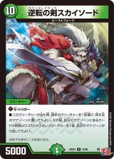 〔状態B〕逆転の剣スカイソード【R】{24EX333/80}《自然》