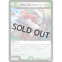 〔状態B〕逆転の剣スカイソード【R】{24EX333/80}《自然》