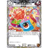 ビックラボックス【U】{24EX3TF19/TF46}《無》