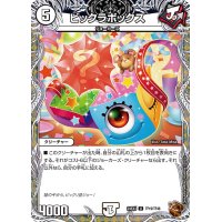ビックラボックス【U】{24EX3TF19/TF46}《無》