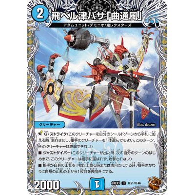 画像1: 〔状態A-〕飛ベル津バサ「曲通風」【U】{24EX3TF21/TF46}《水》
