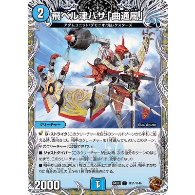 〔状態B〕飛ベル津バサ「曲通風」【U】{24EX3TF21/TF46}《水》