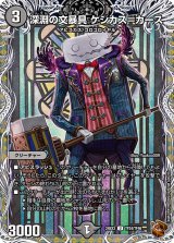 〔状態A-〕深淵の文暴具ケシカス＝カース【U】{24EX3TF24/TF46}《闇》