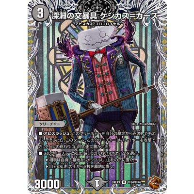 画像1: 〔状態A-〕深淵の文暴具ケシカス＝カース【U】{24EX3TF24/TF46}《闇》