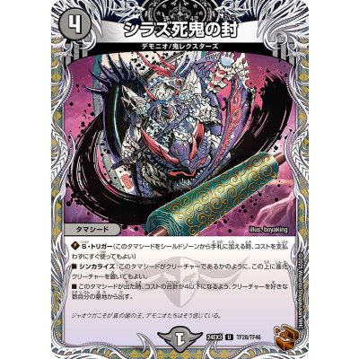 シラズ死鬼の封【U】{24EX3TF28/TF46}《闇》