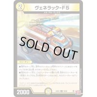 〔状態A-〕ヴェネラック-F5【U】{24EX350/80}《光》