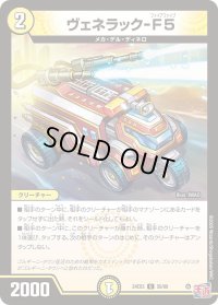 〔状態B〕ヴェネラック-F5【U】{24EX350/80}《光》