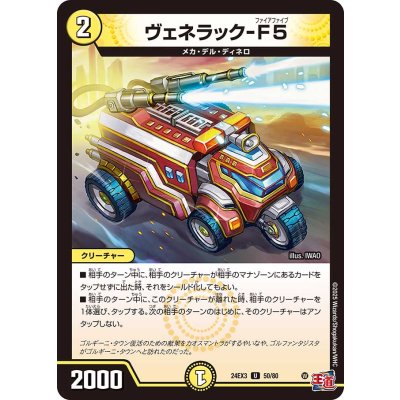 ヴェネラック-F5【U】{24EX350/80}《光》