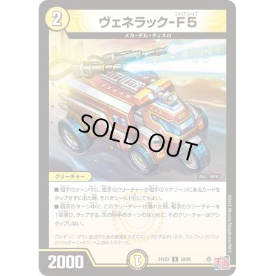 画像1: 〔状態A-〕ヴェネラック-F5【U】{24EX350/80}《光》