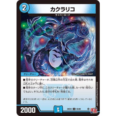 カクラリコ【U】{24EX355/80}《水》