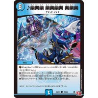 ♪楽楽楽楽楽楽楽楽楽楽【U】{24EX358/80}《水》