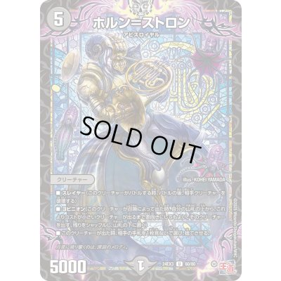 画像1: ホルン＝ストロン【U】{24EX360/80}《闇》