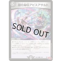 超化秘伝アビスアサルト【U】{24EX365/80}《闇》