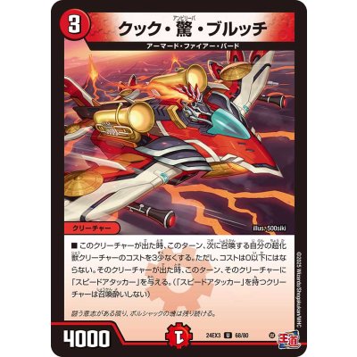 クック・驚・ブルッチ【U】{24EX368/80}《火》