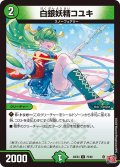 白銀妖精コユキ【U】{24EX375/80}《自然》
