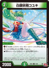 白銀妖精コユキ【U】{24EX375/80}《自然》