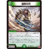 緑狩の爪【U】{24EX376/80}《自然》