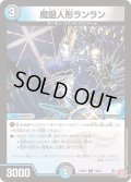 魔誕人形ランラン【U】{24EX378/80}《多》
