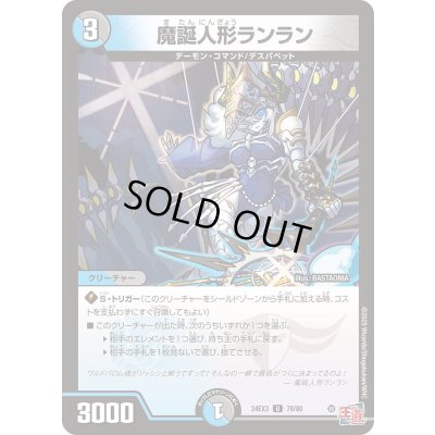 画像1: 魔誕人形ランラン【U】{24EX378/80}《多》