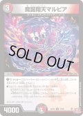 魔誕翔天マルピア【U】{24EX379/80}《多》