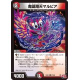 魔誕翔天マルピア【U】{24EX379/80}《多》