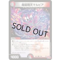 魔誕翔天マルピア【U】{24EX379/80}《多》