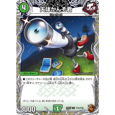 天体かんそ君【R】{24EX3TF33/TF46}《自然》