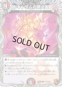 〔状態B〕ドキンダムの禁炎霊【U】{24EX3TF38/TF46}《多》