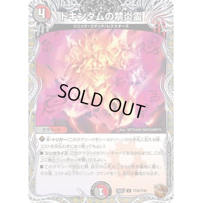 画像1: ドキンダムの禁炎霊【U】{24EX3TF38/TF46}《多》