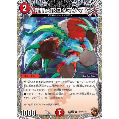 斬斬人形コダマンマGS【C】{24EX3TF44/TF46}《火》