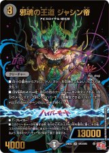 〔状態B〕邪魂の王道ジャシン帝【OR】{24EX3OR3/OR5}《闇》