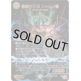 邪魂の王道ジャシン帝【OR】{24EX3OR3/OR5}《闇》