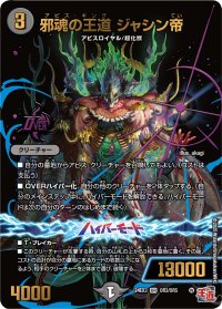 〔状態B〕邪魂の王道ジャシン帝【OR】{24EX3OR3/OR5}《闇》