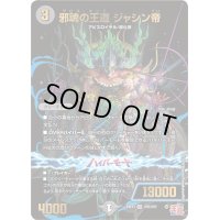 邪魂の王道ジャシン帝【OR】{24EX3OR3/OR5}《闇》