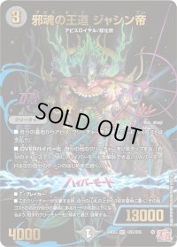 邪魂の王道ジャシン帝【OR】{24EX3OR3/OR5}《闇》