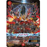 終炎の竜皇ボルシャック・ハイパードラゴン【OR】{24EX3OR4/OR5}《火》