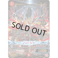 終炎の竜皇ボルシャック・ハイパードラゴン【OR】{24EX3OR4/OR5}《火》
