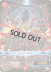 終炎の竜皇ボルシャック・ハイパードラゴン【OR】{24EX3OR4/OR5}《火》