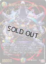 悪魔世界ワルドバロム【OR】{24EX3OR5/OR5}《多》